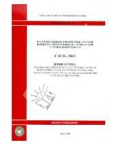 Стройинформиздат - ГЭСН 81-02-2001-И4. Изменения в государственные сметные нормативы