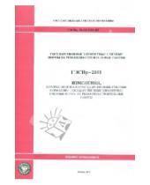 Стройинформиздат - ГЭСНр 81-04-2001-И3. Изменения, которые вносятся в государственные сметные нормативы