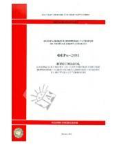 Стройинформиздат - ФЕРм 81-03-2001-И3. Изменения, которые вносятся в государственные сметные нормативы