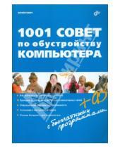 Всеволодович Юрий Ревич - 1001 совет по обустройству компьютера (+CD)