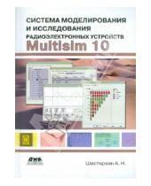 Николаевич Алексей Шестеркин - Система моделирования и исследования радиоэлектронных устройств Multisim 10
