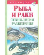 Александр Снегов - Рыба и раки.Технология разведения