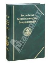 Лики России - Российская Метрологическая энциклопедия