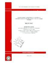 Стройинформиздат - Изменения, которые вносятся в государственные сметные нормативы. ФЕР 81-02-2001-И6