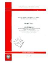 Стройинформиздат - Изменения, которые вносятся в государственные сметные нормативы. ФЕРм 81-03-2001-И4