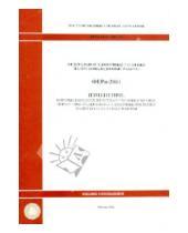 Стройинформиздат - Изменения, которые вносятся в государственные сметные нормативы. ФЕРп 81-05-2001-И3