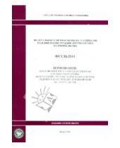 Стройинформиздат - Изменения, которые вносятся в государственные сметные нормативы. ФССЦ 81-01-2001-И4
