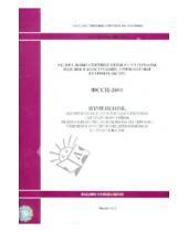 Стройинформиздат - Изменения, которые вносятся в государственные сметные нормативы. ФССЦ 81-01-2001-И6