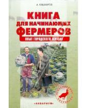 Петрович Андрей Кашкаров - Книга для начинающих фермеров. Опыт городского жителя