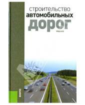 М. В. Ольховиков В., В. Ушаков - Строительство автомобильных дорог: учебник