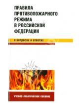 С. С. Бодрухина - Правила противопожарного режима в РФ в вопросах и ответах: учебно-практическое пособие