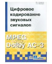 И. Э. Вологдин А., Ю. Ковалгин - Цифровое кодирование звуковых сигналов MPEG Dolby AC-3