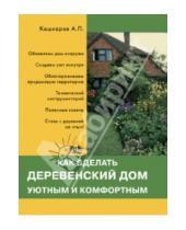 Петрович Андрей Кашкаров - Как сделать деревенский дом уютным и комфортным
