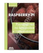 Степанович Юрий Магда - Raspberry Pi. Руководство по настройке и применению