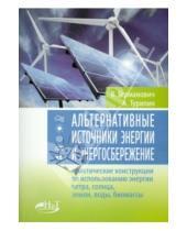 А. Турилин В., Германович - Альтернативные источники энергии и энергосбережение