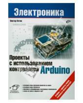 Александрович Виктор Петин - Проекты с использованием контроллера Arduino