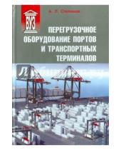 Львович Андрей Степанов - Перегрузочное оборудование портов и транспортных терминалов