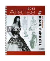 Библиотека журнала "Ателье" - Сборник "Ателье-2013. Техника кроя"