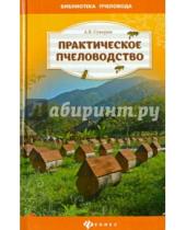 Васильевич Алексей Суворин - Практическое пчеловодство: теория и опыт