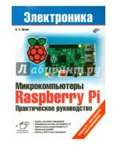 Александрович Виктор Петин - Микрокомпьютеры Raspberry Pi. Практическое руководство