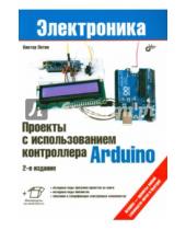 Александрович Виктор Петин - Проекты с использованием контроллера Arduino