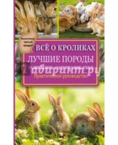 Владимирович Виктор Горбунов - Все о кроликах. Разведение, содержание, уход