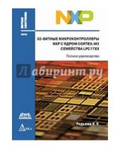 Павлович Павел Редькин - 32-битные микроконтроллеры NXP с ядром Cortex-M3 семейства LPC17XX. Полное руководство