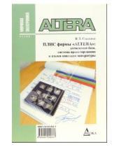 Владимир Стешенко - Плис фирмы "ALTERA": элементная база, система проектирования и языки описания аппаратуры