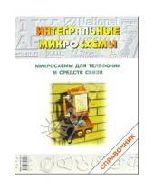 Справочник - Микросхемы для телефонии и средств связи. - 3 издание