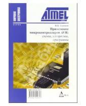 В.Н. Баранов - Применение микроконтроллеров AVR: схемы, алгоритмы, программы