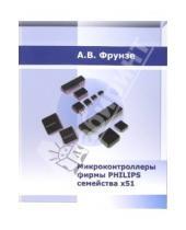 К. Р. Данилов - Микроконтроллеры фирмы PHILIPS семейства x51. Том 1