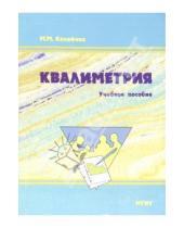 М.М. Калейчик - Квалиметрия: Учебное пособие. 3-е изд., стереотипное